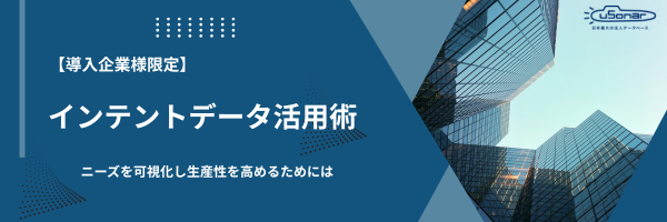 【導入企業様専用】インテントデータの活用術！ニーズを可視化し生産性を高めるためには