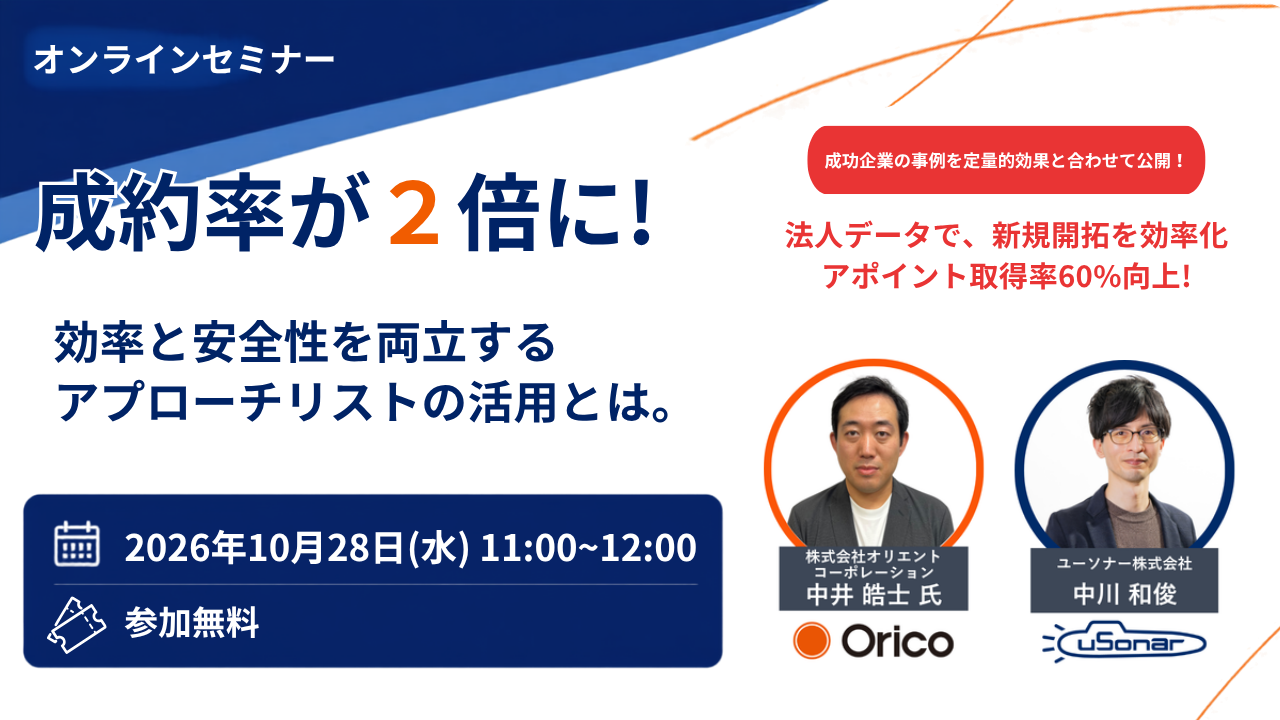 成約率が2倍に! 効率と安全性を両立するアプローチリストの活用とは。
