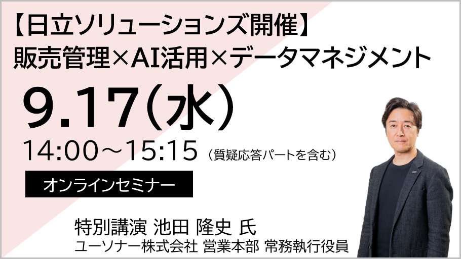 【日立ソリューションズ主催】販売管理×AI活用×データマネジメント<br/>～DXを推進するデータマネジメントと活用例～