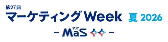 第27回 マーケティングWeek 夏 2026 -MaS-