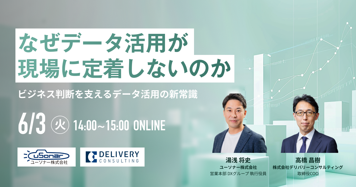 なぜデータ活用が現場に定着しないのか</br> ビジネス判断を支えるデータ活用の新常識
