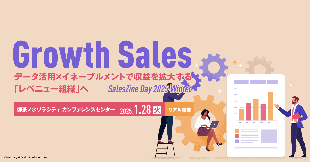 【SalesZine Day 2025 Winter】Growth Sales<br/>～データ活用×イネーブルメントで収益を拡大する「レベニュー組織」へ～