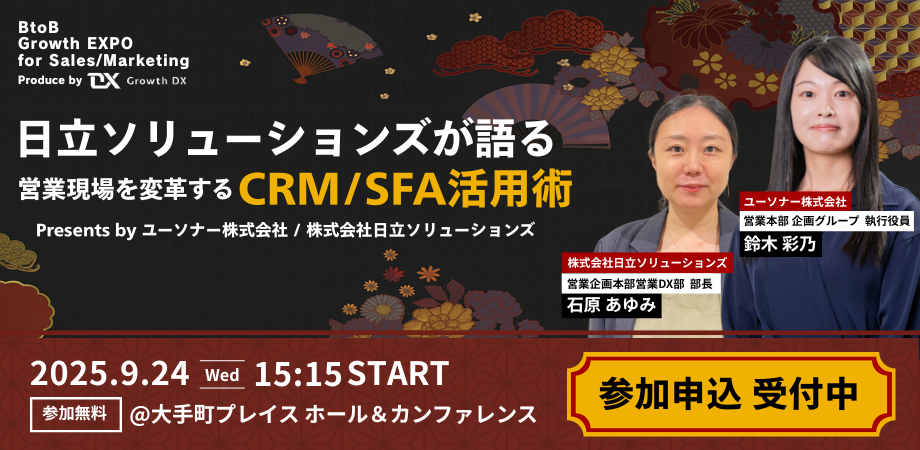 日立ソリューションズが語る！<br/>営業現場を変革するCRM/SFA活用術