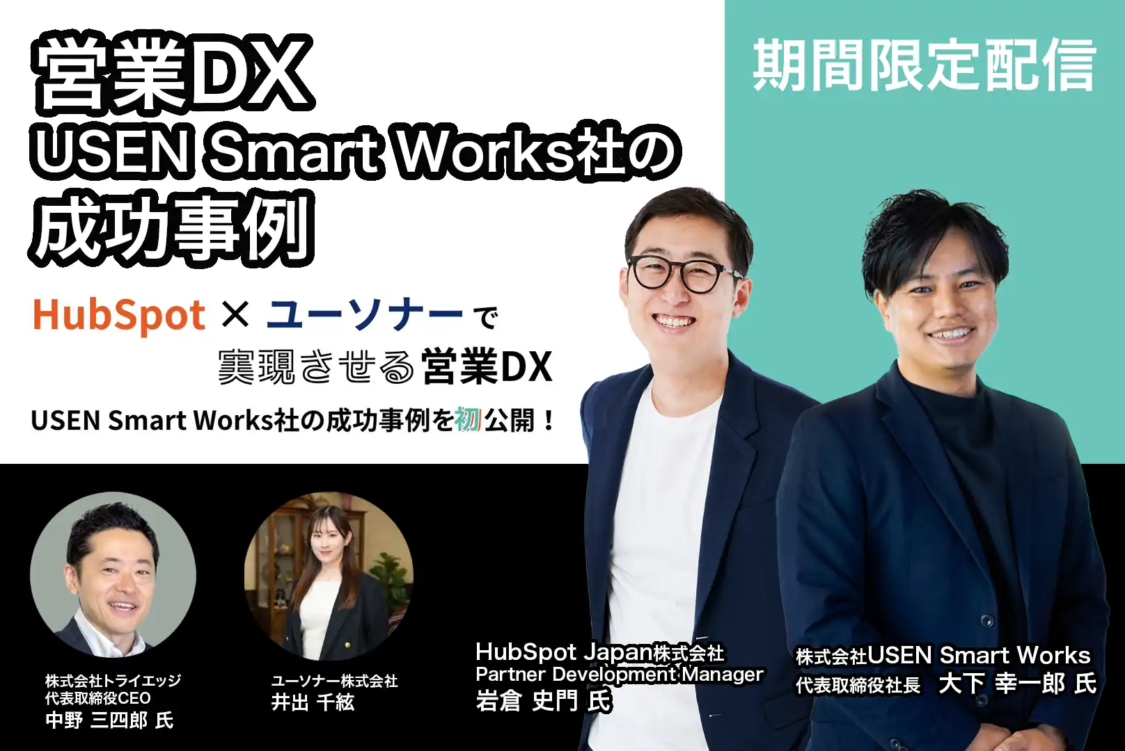 【期間限定配信】HubSpot×ユーソナーで実現させる営業DX ―USEN Smart Works社の成功事例―