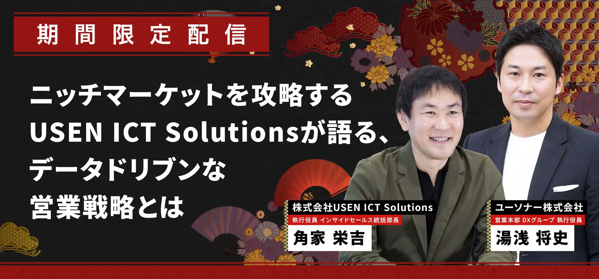 【期間限定配信】ニッチマーケットを攻略するUSEN ICT Solutionsが語る、データドリブンな営業戦略とは