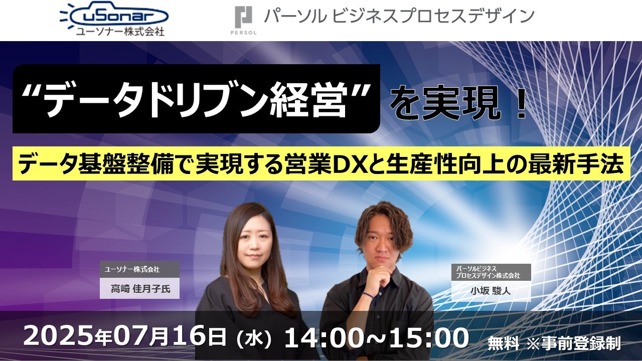 "データドリブン経営"を実現！<br/>データ基盤整備で実現する営業DXと生産性向上の最新手法