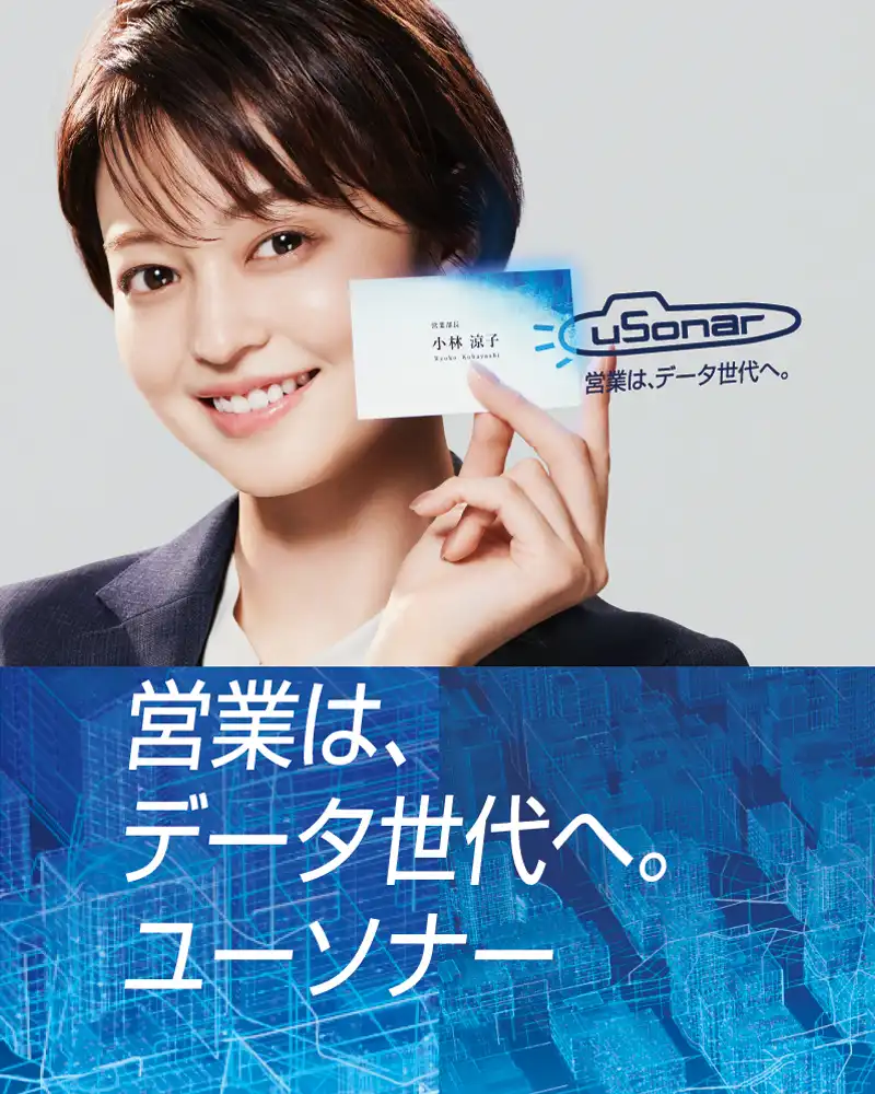 営業はデータ世代へ。ユーソナー